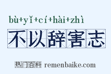 不以辞害志是什么意思的图片